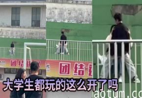 大学生都玩的这么开了吗