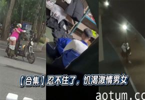 【合集】忍不住了，饥渴激情男女海报