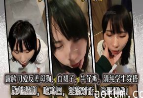 露脸可爱反差母狗，白裙子，牛仔裤，清纯学生穿搭，跪地舔脚，吃鸡巴，淫荡对话，自录调教！