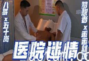 【重磅推荐】预览版医院激情：八哥×五十岚×梦想者×乖乖就饭禁忌诱惑全收录