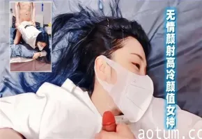 高冷颜值女神吃鸡舌头打转忍不住直接颜射海报