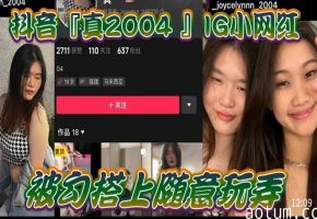抖音真20041G小网红被勾搭上随意玩弄