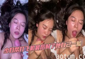 少妇帮打飞机最后射了她自己一脸海报