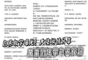 包养教学曝光！大佬倾情分享记录操作过程，兄弟们速学包养秘籍海报
