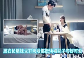 【文轩探花】黑衣长腿妹文轩两发都挺快被妹子夸好可爱