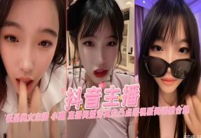 抖音主播-极品美女主播大尺度诱惑合集