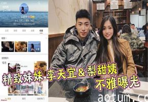 精致妹妹 李天宜＆梨甜姨 不雅曝光 长相可爱而且精致的妹妹和其他母狗没有一点区别，嘴里面说出的话和本人完全不一样，被曝光做爱视频，主动侍奉榨精不断