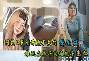 探花网约18岁刚开包不久的文艺范眼镜学生妹雄风在线干得瘫软干出血