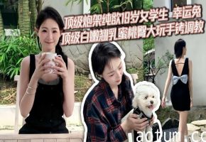 顶级炮架纯欲19岁女学生 幸运兔 顶级白嫩翘乳蜜桃臀大玩手铐调教 全程第一视角插入爆射 太骚了