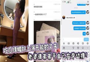 吃瓜绿帽奴上演无能的丈夫，老婆请弟弟干自己在旁边撸！