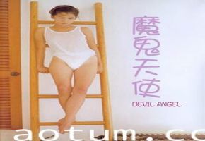 魔鬼天使的致命诱惑