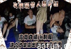 高筒白袜化制服这个才是露出野战的高境界