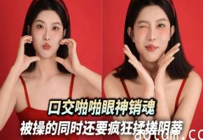 口交啪啪眼神销魂 被操的同时还要疯狂揉搓阴蒂