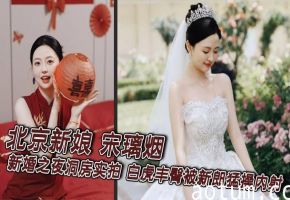 北京新娘 宋璃烟 新婚之夜洞房实拍 白虎丰臀被新郎猛操内射 满穴白浆流成河还冲镜头抛媚眼海报