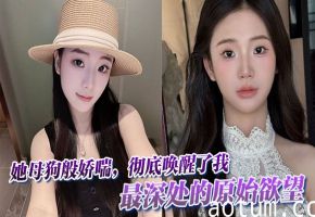 她母狗般娇喘，彻底唤醒了我最深处的原始欲望。