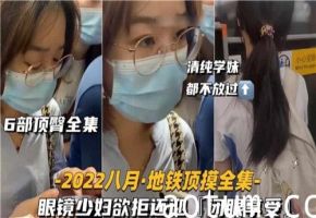 【6部合集】骚气眼镜少妇欲拒还迎，臀浪翻滚闭眼享受高潮迭起