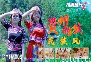 精彩剧情抖阴旅行射-第8期-贵州侗族民族风