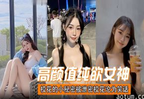 高颜值纯欲女神校花的小秘密被泄密校花沦为笑话