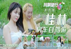 精彩剧情抖阴旅行射-第6期-桂林自架游