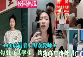00后女教师诱奸高中处男学生 教室约炮破处实录