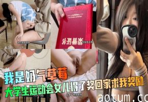 【我是奶气草莓 】大学生运动会女儿得了奖回家求我奖励