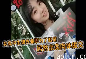 女高中生课外兼职为了追星，居然出卖肉体援交