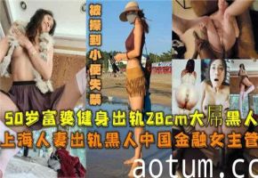 上海熟女富婆偷情28cm巨根黑人 激烈交合高潮到失禁喷水