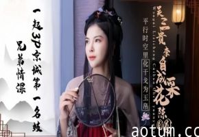 京城第一名妓陈圆圆JD085：兄弟情深3P双飞，双穴齐开欲仙欲死！