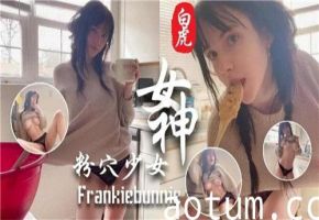 白虎女神粉嫩小穴诱惑，纯欲少女的湿润私密