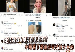 吃瓜遇到毛巾哥你就老实了，小姐看了都说没见过这么大的