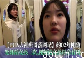 PUA大神唐哥诱奸舞蹈系女生破处3次，性爱视频竟被女孩母亲当场撞破！
