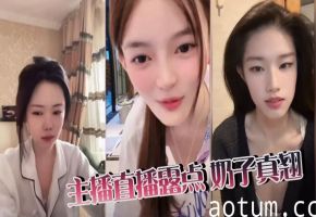 主播直播露点 奶子真翘