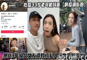 吃瓜33岁老司机抖音【啊瓜满街跑】把03年极品女友调教成私人玩物最新流出