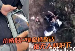 小情侣户外激情整活 被无人机拍下海报