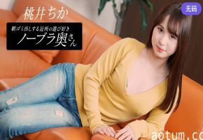 1Pondo 080925_001 朝ゴミ出しする近所の遊び好きノーブラ奥さん 桃井ちか