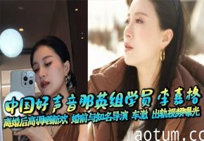 中国好声音那英组学员 李嘉格 离婚后高调晒新欢 婚前与知名导演 车澈 出轨视频曝光海报