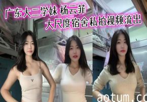 广东大二学妹 杨云菲 大尺度宿舍私拍视频流出海报