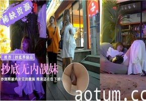 偷拍无内裤美女刚被内射！白浊精液从大腿往下滴