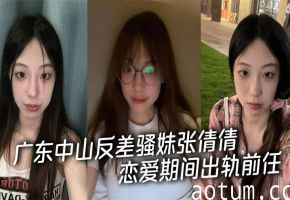 广东中山反差骚妹张倩倩恋爱期间出轨前任 被男友曝光私拍 从清纯嫩妹彻底沦为索精母狗！