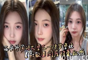 西安外国语大学大一18岁学妹【杜敏】同居性爱私拍_白嫩反差女神每天被男友操到腿软！