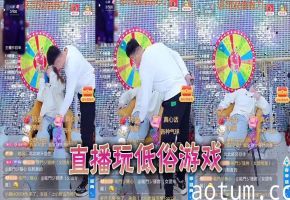 直播玩低俗游戏海报