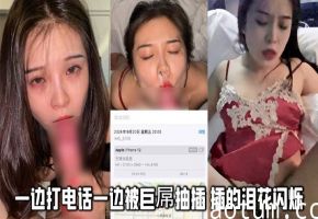 一边打电话一边被巨屌抽插 插的泪花闪烁1海报