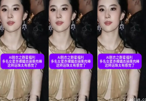 【AI脱衣之群星福利】多名女星赤裸媚态骑乘肉棒 这转运珠太有感觉了