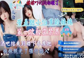 【意淫自己妹妹】带着胆小怕事的妹妹第一次去酒吧，酒吧结束到楼下车库把妹妹脱光强行插入海报
