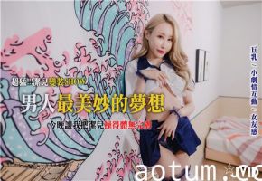 超猛洁儿变装秀：享尽男人终极春梦，美艳女友全身被操到体无完肤