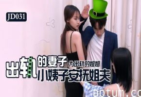 苏小小雪卉JD031：出轨小姨子肉体偿还！替姐安抚绿帽姐夫海报