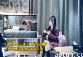 【极品探花】齐逼短裙大长腿小姐姐，馒头嫩B真不错，骑乘抽插抱起来操