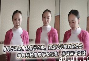 【母子乱伦】爸爸不在家，妈妈让我舔她的私处，妈妈被我操得淫水四溅，弄得床单湿透。海报