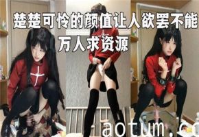 楚楚可怜的她，颜值诱人，让人欲火焚身，万人疯狂求资源！