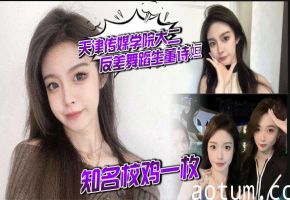 天津传媒学院大二反差舞蹈生董诗姮 ，知名校鸡一枚，，经常发裸照勾引男同学，在外网当福利姬，和金主爸爸性爱视频曝光